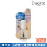 【千康購物網】《日本原廠正貨》Ducato 即攻速乾保濕亮光護色油II 7ml 日本製, , large