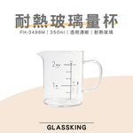 【GlassKing】FH-3496M 耐熱玻璃量杯 烘焙量杯 耐熱量杯 麵粉量杯 玻璃量杯 刻度量杯, , large