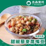 【杰森食代】甜椒藜麥鷹嘴豆(150G/包)｜取代精緻澱粉的首選｜豐富口感讓人愛不釋手(五辛素), , large