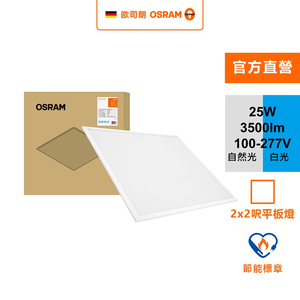 星朗25W LED高光效平板燈 2*2呎 自然光 節標版