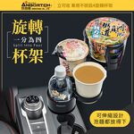 【安伯特】車用不倒翁4旋轉杯架 (車用杯架 汽車杯架 水杯架 置物架 飲料架 手機架), , large