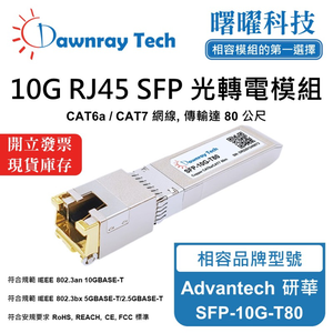 【曙曜】Advantech 研華 SFP-10G-T80 相容 銅纜模組 光轉電 RJ45模組 mini-GBIC 10G CAT6A/CAT7 RJ45 80 公尺 熱插拔 3.3V 單電壓