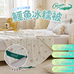 【Crocodile】涼感冰糯被-四款花色(B0159)