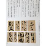 《南門書局》十大行書賞析１巨冊+草書經典賞析１巨冊 送１冊大英博物館, , large