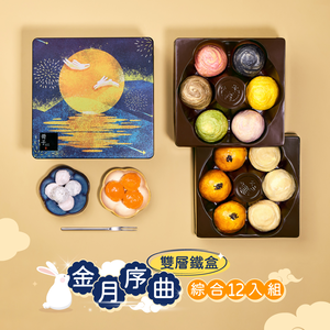 【冊子中秋禮盒】金月序曲精緻雙層12入鐵盒