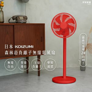 【可易家電】日本KOIZUMI 森林浴負離子無線電風扇-紅色 KLF-G280-RE