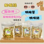 【寵愛生活本舖】柏妮絲狗零食 鴨脆管 鴨喉結 200g超值經濟包, , large