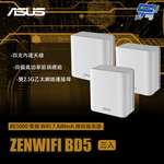昌運監視器 ASUS華碩 ZENWIFI BD5 3入(三入) BE5000 雙頻WiFi 7 AiMesh 網狀路由器, , large