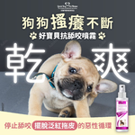 [GBPH好寶貝] 寵物癢癢舒敏防舔咬噴霧 20ml (犬貓通用) 皮膚腳掌通用, , large