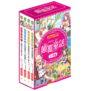 【東雨文化】顛覆童話01-04集盒裝套書