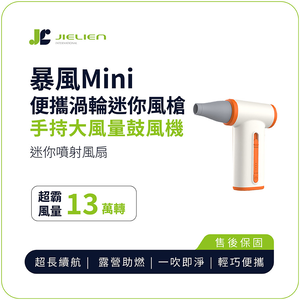 【JIELIEN】暴風Mini｜便攜渦輪迷你風槍 手持大風量鼓風機 迷你噴射風扇