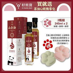 [籽熊寶茶油]鮮果鮮榨山茶油 245ml*2入