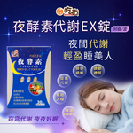 [裕馨]吃貨-夜酵素代謝EX錠 30錠/盒(超值團購熱賣/夜間代謝/幫助好眠/66種綜合酵素), , large