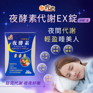 [裕馨]吃貨-夜酵素代謝EX錠 30錠/盒(超值團購熱賣/夜間代謝/幫助好眠/66種綜合酵素)