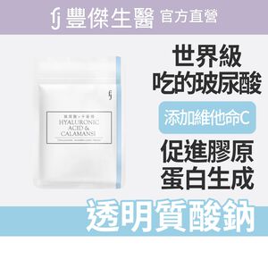 【FJ豐傑生醫】玻尿酸+卡曼橘-30顆/袋(維生素C抗氧化ｘ養顏美容)