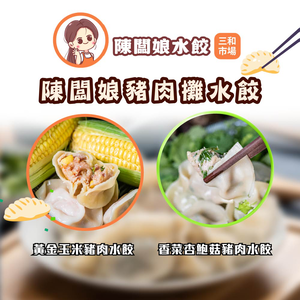 【陳闆娘豬肉攤水餃】黃金玉米豬肉水餃*3包香菜杏鮑菇豬肉水餃*3包（20顆／包）