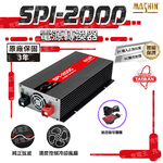 SPI-2000 純正弦波電源轉換器12V 2000W, , large