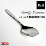 日本 ASAHI｜日本製｜18-10 不鏽鋼 咖哩勺匙｜Family Gourmet｜FG-6, , large
