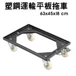 GS MALL 台灣製造 塑鋼運輸平板拖車 63x45x18cm 隨機色 手拉車 搬貨車 工作車 置物車 平板車 拖車, , large