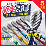 [夢巴黎] 軟毛牙刷 (5入組) 牙刷 萬毛牙刷 舌苔刷 兒童牙刷 成人牙刷 刷 旅行牙刷 奈米牙刷 護齦牙刷 細毛牙刷 超細刷毛, , large
