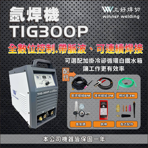 WIN五金 上好牌 TIG300P 空冷 氬焊機 水箱式氬焊機 上好焊切 變頻氬焊 電焊兩用機 電焊機 電銲機