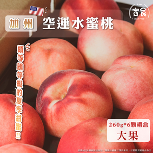 【寅食3 a.m.】加州空運水蜜桃大果