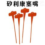 GS MALL  台灣製造 一組4入 矽利康塞嘴 矽利康塞子 ORIX 塞嘴 萬用塞嘴 矽利康塞嘴, , large