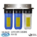 【怡康淨水】10吋大胖 全戶式淨水 吊片/吊架組 , , large