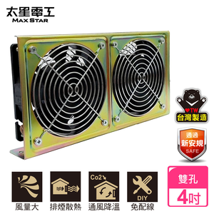 【太星電工】風神 4" 二孔散熱降溫排風扇 /110V