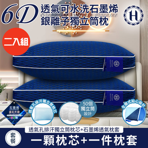 Buy one get one free [Hilton] 6D breathable washable graphene silver ion independent tube pillow (pillow core x2 + pillowcase x2/breathable pillow/pillow) (B0266-M2)