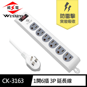 [寶旺旺]威電 3孔1開6座 可壁掛 防雷擊 電腦線 延長線 6尺 拉環插頭 好拔 過載斷電 電源線組) CK-3163