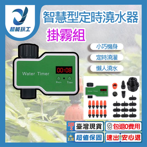 智慧型定時澆水器(T10)+10米10組掛霧套裝