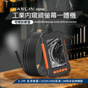 [HANLIN]-FIXP40 內窺鏡螢幕一體機 2M防水延伸鏡頭 5.5mm 硬線/軟線 自帶螢幕 檢測