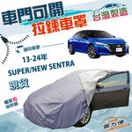 【蓋方便】車門可開拉鍊（D型）台灣製方便取物南亞PVC防水防曬車罩《裕隆》SUPER/NEW SENTRA, , large