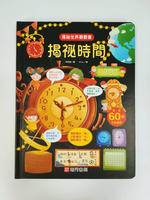 《南門書局》趣味科學知識揭祕翻翻書~揭祕時間 1本, , large