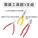 工具鉗系列套組 鉗子三兄弟 日式尖嘴鉗6" 斜口鉗6" 鋼絲鉗8"/9" 家用款 專業款, , large
