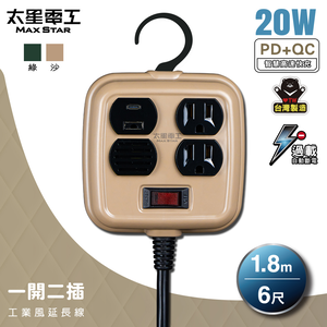 Max star one open two plug PD20W industrial style extension cord/3P 15A 6 feet (sandy brown)