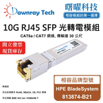 【曙曜】HPE BladeSystem 813874-B21 相容 銅纜模組 光轉電 RJ45模組 mini-GBIC 10G CAT6A/CAT7 RJ45 30 公尺 熱插拔 3.3V 單電壓, , large
