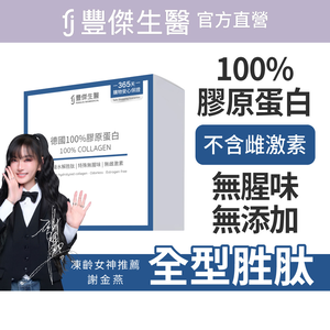 【FJ豐傑生醫】德國100%膠原蛋白-30包/盒(胜肽級小分子ｘ單方無添加膠原蛋白ｘ水解膠原蛋白)