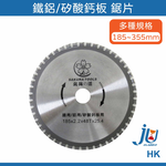 鉅玉經典｜鐵鋁鋸片  HK185*48SJ, , large