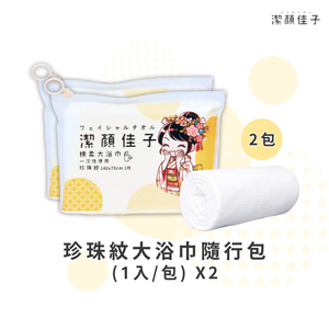 [潔顏佳子]珍珠紋大浴巾隨行包（1入/包）2入組