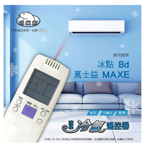 [寶旺旺]聖岡科技 冰點/萬益士專用冷氣遙控器AI-MF1