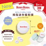 【千康購物網】ROSY ROSA 拇指迷你蜜粉撲3入, , large
