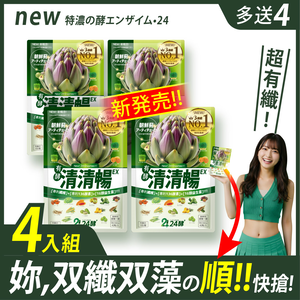 [LS] 24酵+ | 清清暢EX (42粒/包x4 ；加贈速暢包3x4)有菌の酵素 有酵清暢 解便秘方 順便有纖 136酵素 AB菌 比菲菌 酵母菌 朝鮮薊 諾麗果 代謝 暢快 限時下殺