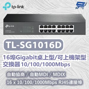 TP-LINK 昌運監視器 TL-SG1016D 16埠Gigabit桌上型機架型交換器 10/100/1000Mbps