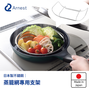 日本Arnest 逸品物創 盤型瀝油蒸網-22cm+蒸網專用支架-22cm