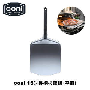 [OONI戶外窯烤爐]16吋平面長柄披薩鏟Pizza Peels pizza paddle Pizza鏟 比薩鏟 大鍋鏟 麵包鏟 披薩放入鏟