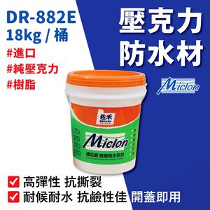 [樂施達]佐禾 邁克漏 厚塗型 彈性壓克力細砂面防水塗料（DR882E－細砂面）