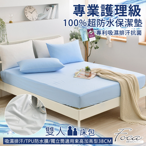 【FOCA】冰心藍 | 專業護理級 100%超防水床包式保潔墊-雙人