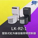 昌運監視器 Garrison LK-R2-1 壁掛式紅外線自動照明控制器 雙元件PIR感應方式, , large